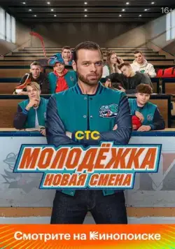 Молодёжка: Новая смена / Molodyozhka. Novaya smena (2024) сериал скачать через торрент в хорошем качестве