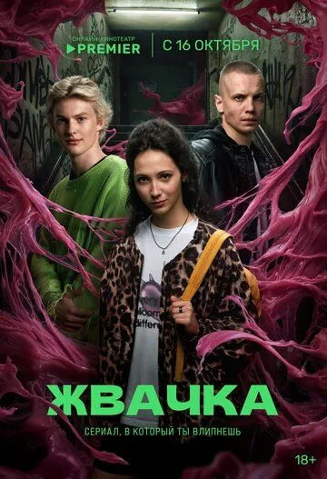 Жвачка (2024) сериал скачать через торрент в хорошем качестве