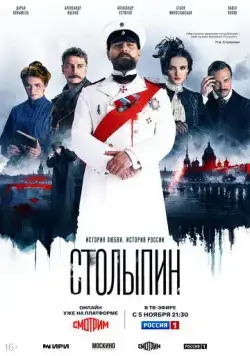 Столыпин / Столыпин (2024) сериал скачать через торрент в хорошем качестве