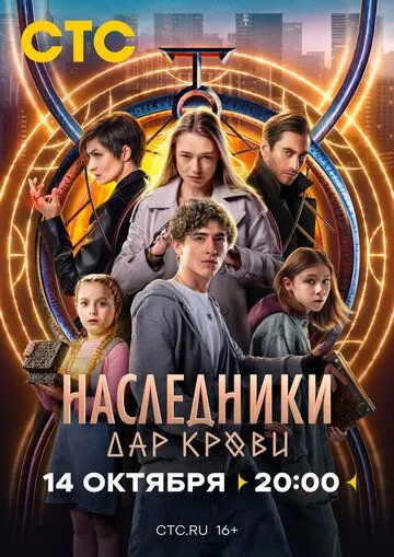 Наследники. Дар крови (2024) сериал скачать через торрент в хорошем качестве