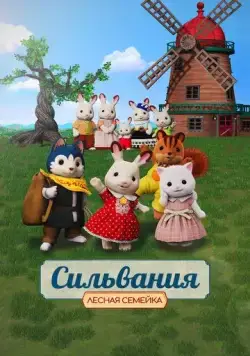 Сильвания. Лесная семейка / Sylvanian Families Movie: Freya kara no Okurimono (2023) мультфильм скачать через торрент в хорошем качестве