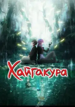 Хайгакура / Haigakura (2024) сериал мультфильм аниме скачать через торрент в хорошем качестве