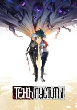 Тень Пустоты / Xu Wu Bian Jing (2024) сериал мультфильм аниме скачать через торрент в хорошем качестве