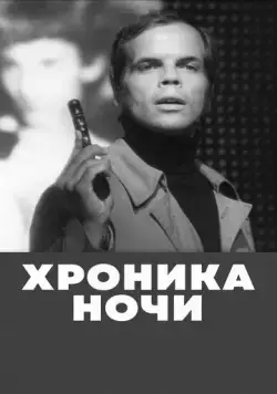 Хроника ночи (1972) фильм скачать через торрент в хорошем качестве