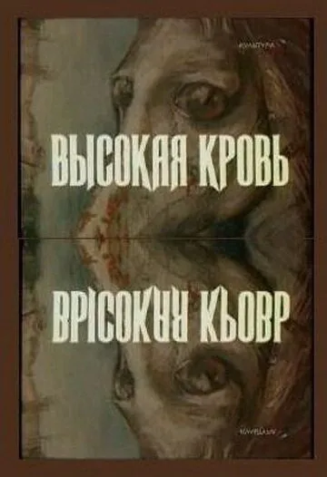 Высокая кровь (1988) фильм скачать через торрент в хорошем качестве