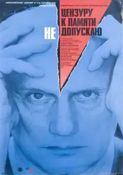 Цензуру к памяти не допускаю (1991) фильм скачать через торрент в хорошем качестве