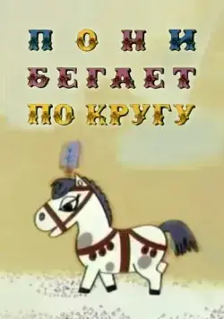 Пони бегает по кругу (1974) мультфильм скачать через торрент в хорошем качестве