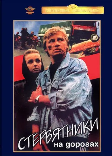 Стервятники на дорогах (1990) фильм скачать через торрент в хорошем качестве