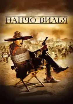 Панчо Вилья / And Starring Pancho Villa as Himself (2003) фильм скачать через торрент в хорошем качестве