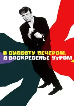 Скачать В субботу вечером, в воскресенье утром / Saturday Night and Sunday Morning (1960) фильм через торрент на русском