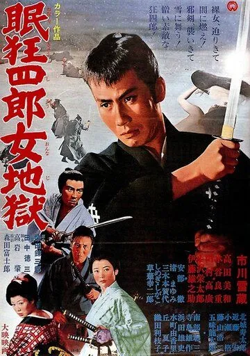 Нэмури Кёсиро 10: Самурай по имени Нэмури / Nemuri Kyôshirô: Onna jigoku (1968) фильм скачать через торрент в хорошем качестве