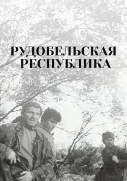 Скачать Рудобельская республика (1971) фильм через торрент на русском