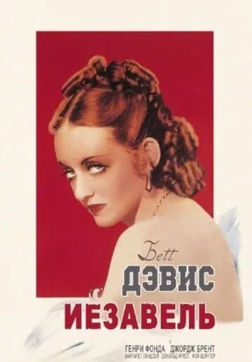 Иезавель / Jezebel (1938) фильм скачать через торрент в хорошем качестве