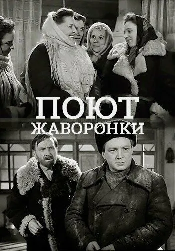 Поют жаворонки (1953) фильм скачать через торрент в хорошем качестве