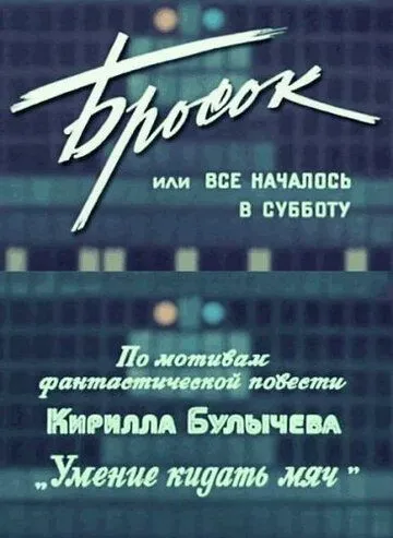 Скачать Бросок, или всё началось в субботу (1976) фильм через торрент на русском
