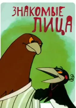 Знакомые лица (1966) мультфильм скачать через торрент в хорошем качестве