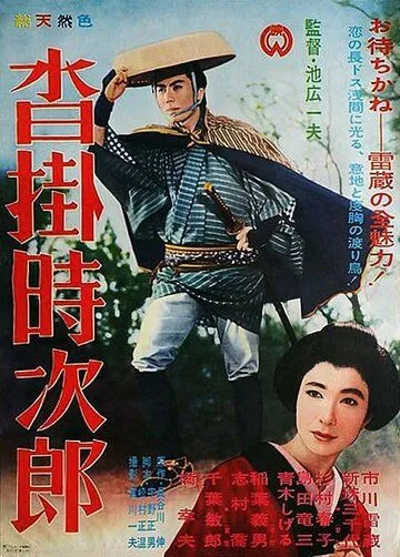 Скачать Код игрока / Kutsukake Tokijiro (1961) фильм через торрент на русском