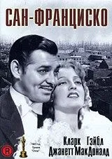 Сан-Франциско / San Francisco (1936) фильм скачать через торрент в хорошем качестве