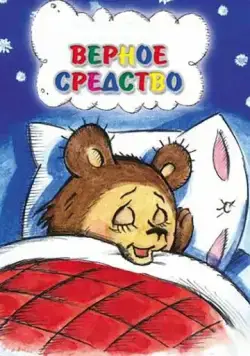Верное средство (1982) мультфильм скачать через торрент в хорошем качестве