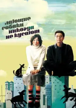 Скачать Лающие собаки никогда не кусают / Peullandaseuui gae (2000) фильм через торрент на русском