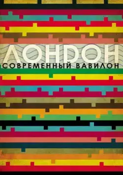 Лондон - современный Вавилон / London: The Modern Babylon (2012) фильм скачать через торрент в хорошем качестве