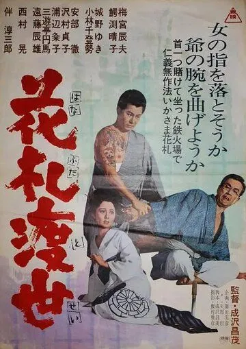 Карты - моя жизнь / Hana fuda tosei (1967) фильм скачать через торрент в хорошем качестве
