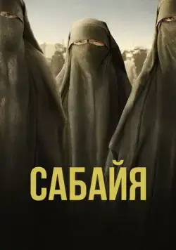 Сабайя / Sabaya (2021) фильм скачать через торрент в хорошем качестве