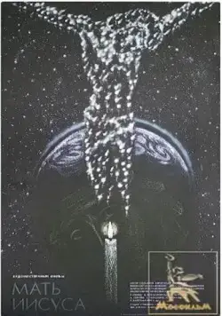 Мать Иисуса (1990) фильм скачать через торрент в хорошем качестве