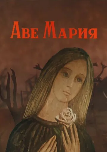 Аве Мария (1972) мультфильм скачать через торрент в хорошем качестве