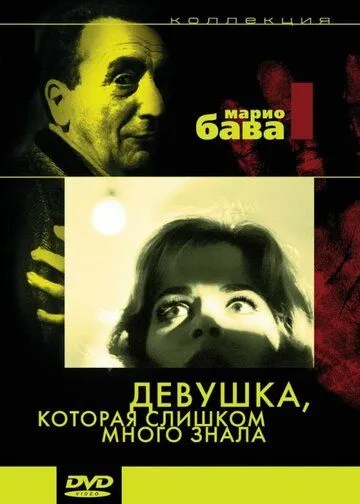 Девушка, которая слишком много знала / La ragazza che sapeva troppo (1963) фильм скачать через торрент в хорошем качестве