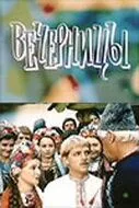 Вечерницы (1986) фильм скачать через торрент в хорошем качестве