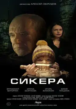 Скачать Сикера (2021) фильм через торрент на русском