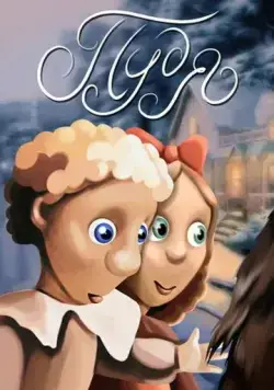 Пудя (1990) мультфильм скачать через торрент в хорошем качестве