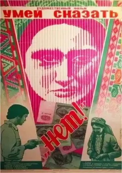 Умей сказать «нет!» (1976) фильм скачать через торрент в хорошем качестве