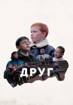 Скачать Друг (2021) фильм через торрент на русском