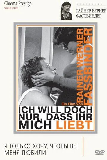 Я только хочу, чтобы вы меня любили / Ich will doch nur, daß ihr mich liebt (1976) фильм скачать через торрент в хорошем качестве