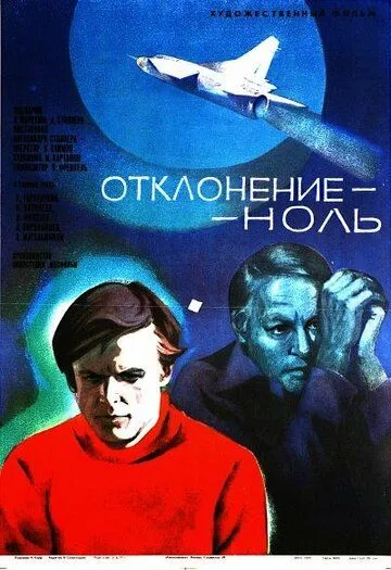 Отклонение - ноль (1978) фильм скачать через торрент в хорошем качестве