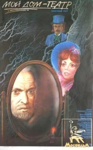 Мой дом - театр (1975) фильм скачать через торрент в хорошем качестве
