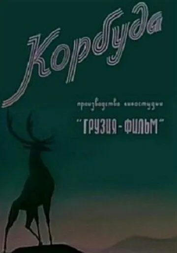 Корбуда (1963) мультфильм скачать через торрент в хорошем качестве