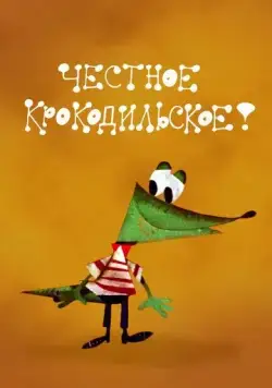 Честное крокодильское (1967) мультфильм скачать через торрент в хорошем качестве