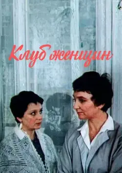 Клуб женщин (1987) сериал скачать через торрент в хорошем качестве