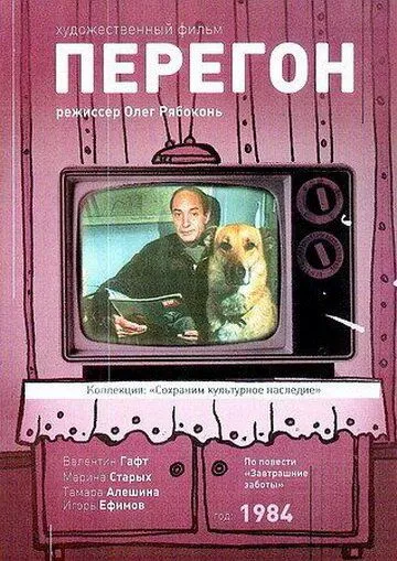 Перегон (1984) фильм скачать через торрент в хорошем качестве