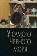Скачать У самого Чёрного моря (1975) фильм через торрент на русском