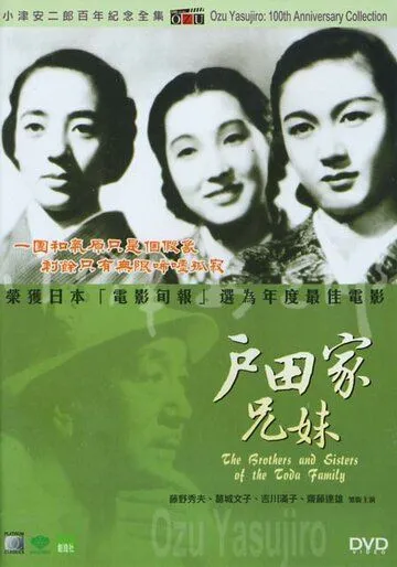Братья и сестры семьи Тода / Toda-ke no kyodai (1941) фильм скачать через торрент в хорошем качестве