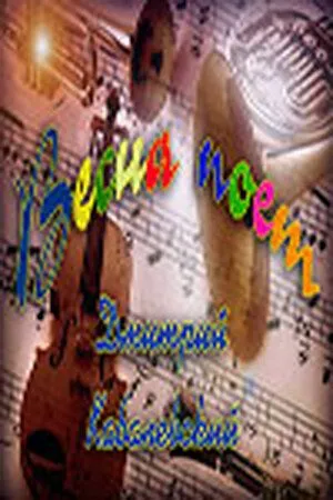 Скачать Весна поет (1967) фильм через торрент на русском