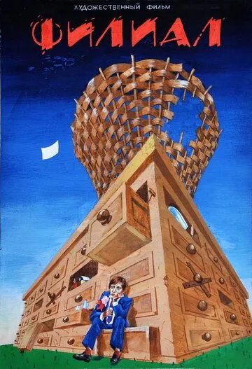 Филиал (1988) фильм скачать через торрент в хорошем качестве