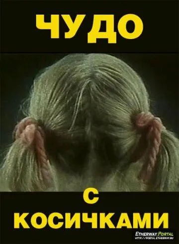Чудо с косичками (1974) фильм скачать через торрент в хорошем качестве
