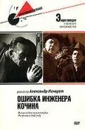 Ошибка инженера Кочина (1939) фильм скачать через торрент в хорошем качестве