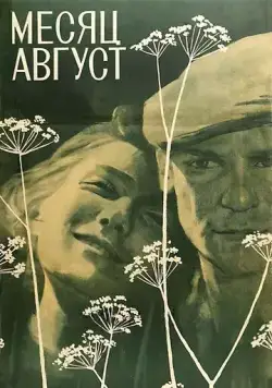 Месяц август (1971) фильм скачать через торрент в хорошем качестве