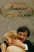 Лишний билет (1983) фильм скачать через торрент в хорошем качестве